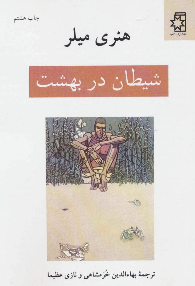 شیطان در بهشت