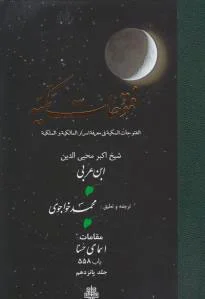 فتوحات مکیه - باب 558