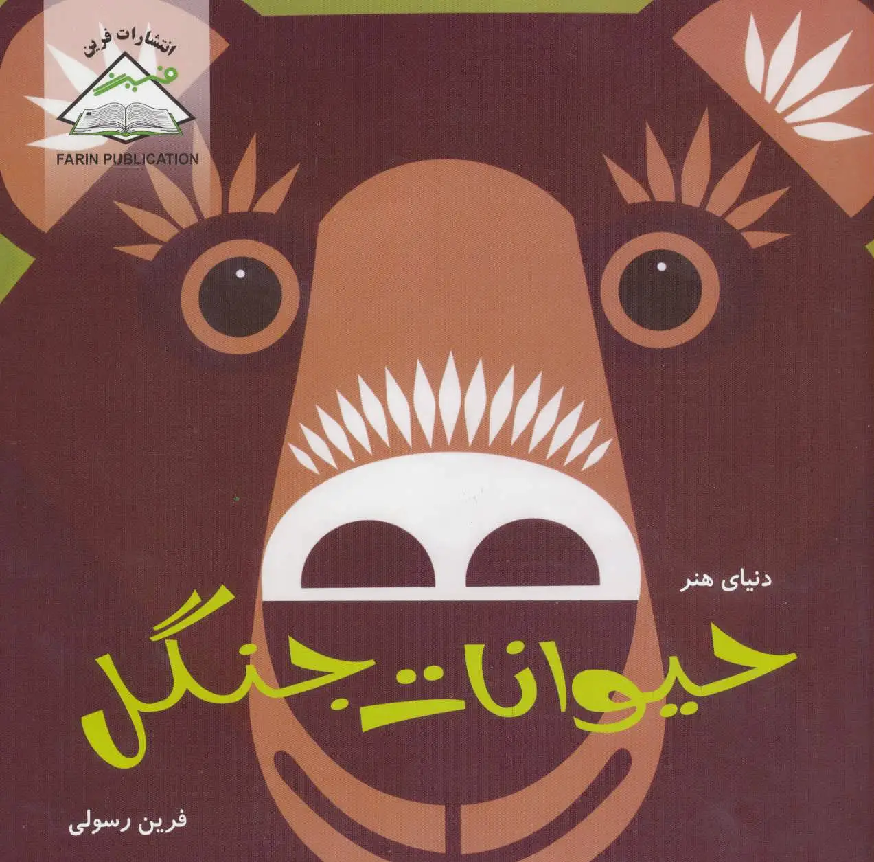 حیوانات جنگل