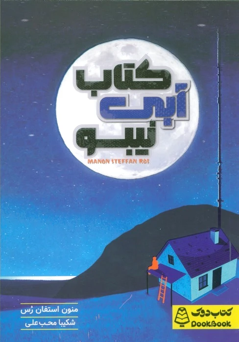 آبی نیبو