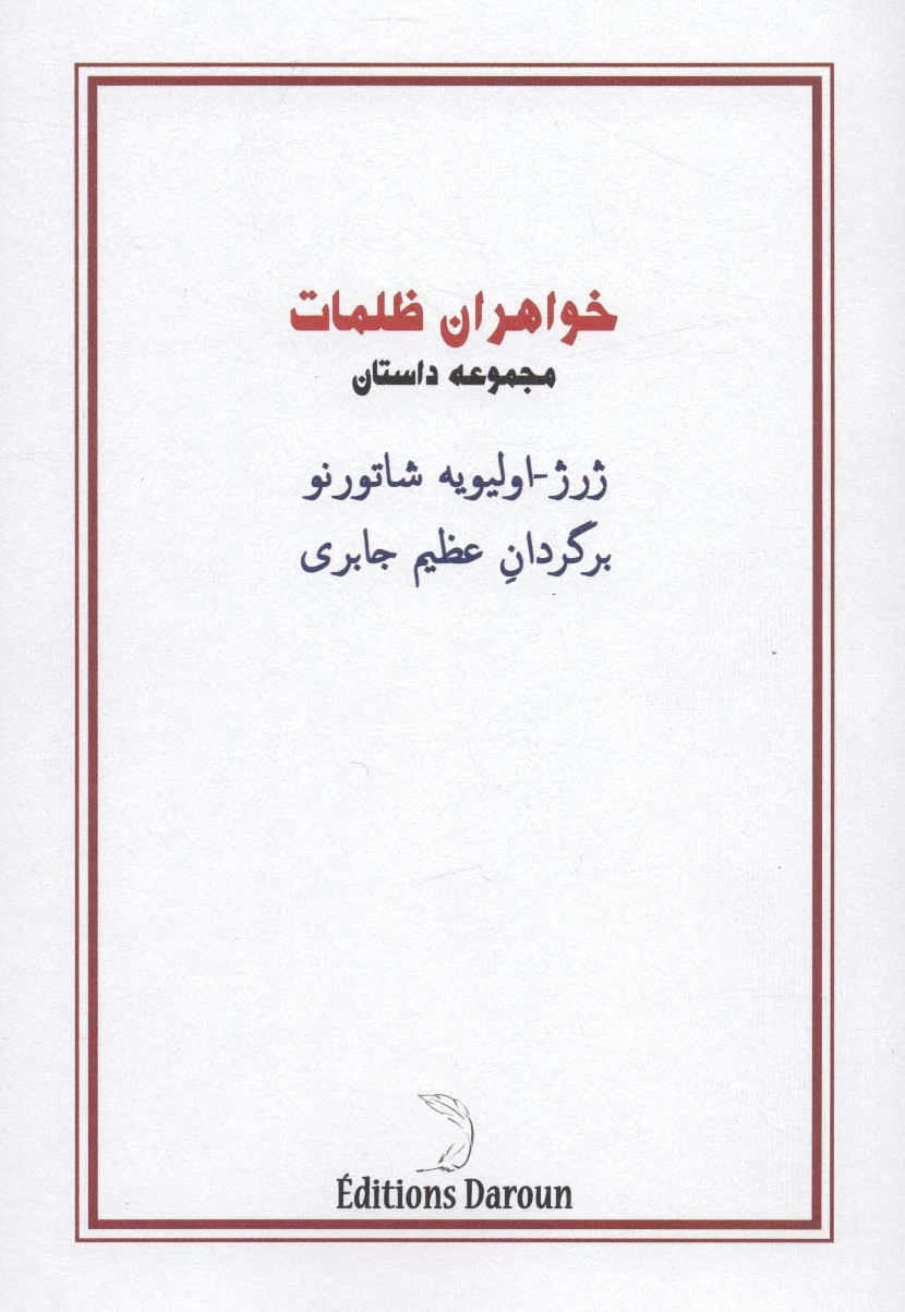 خواهران ظلمات