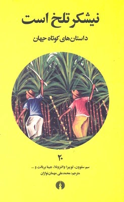 نیشکر تلخ است