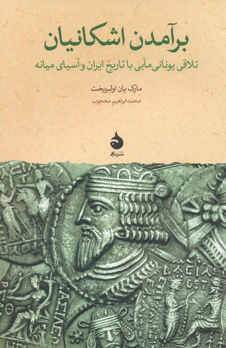 برآمدن اشکانیان