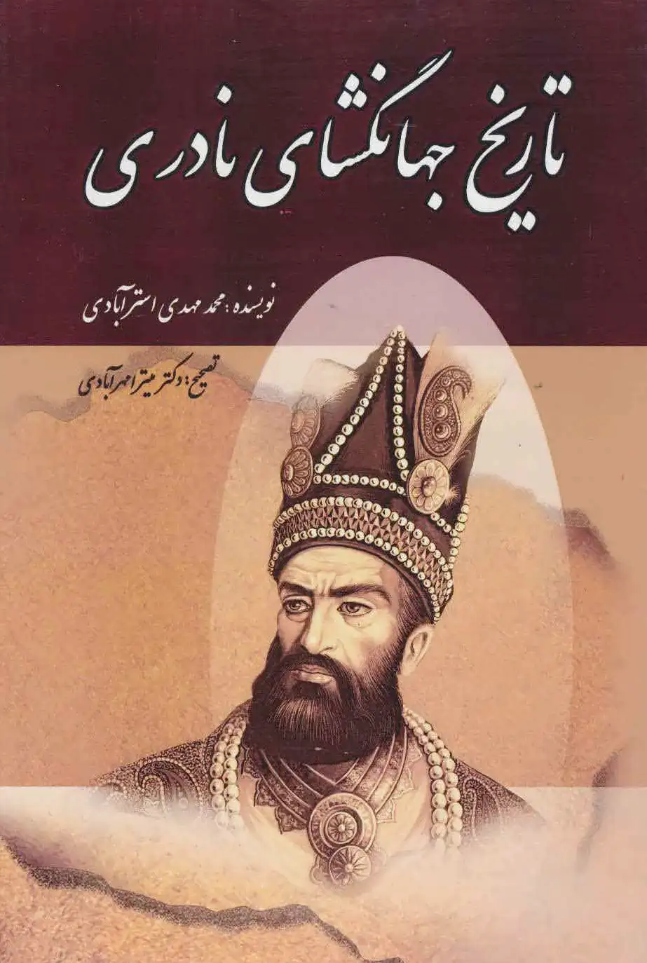 تاریخ جهانگشای نادری