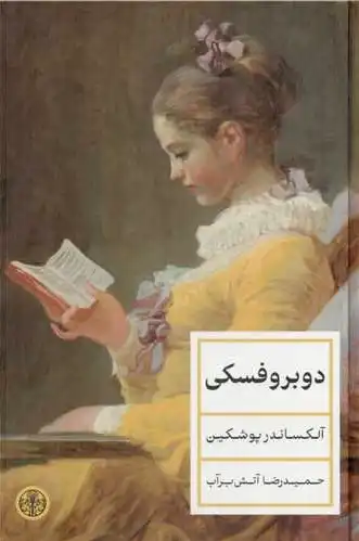 دوبروفسکی