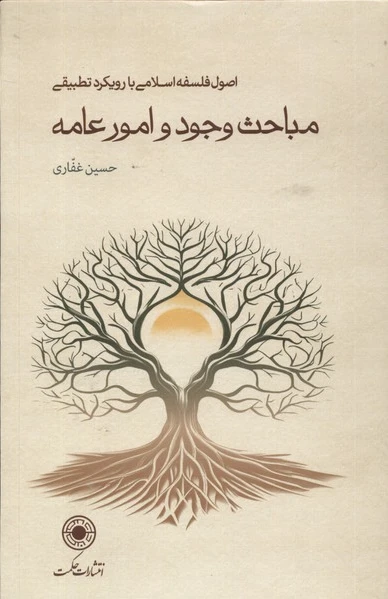 مباحث وجود و امور عامه