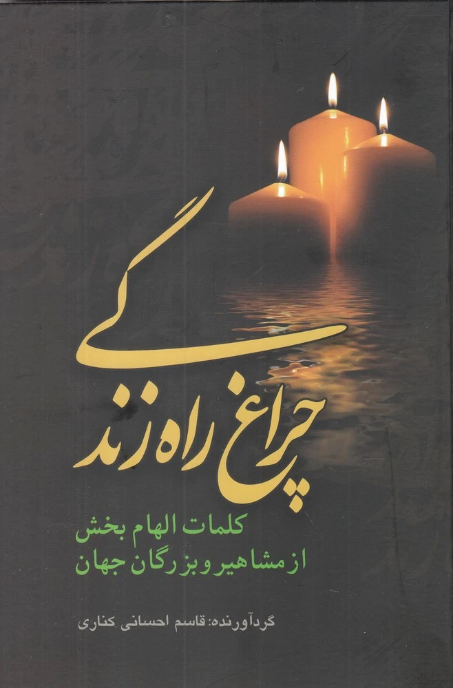 چراغ راه زندگی