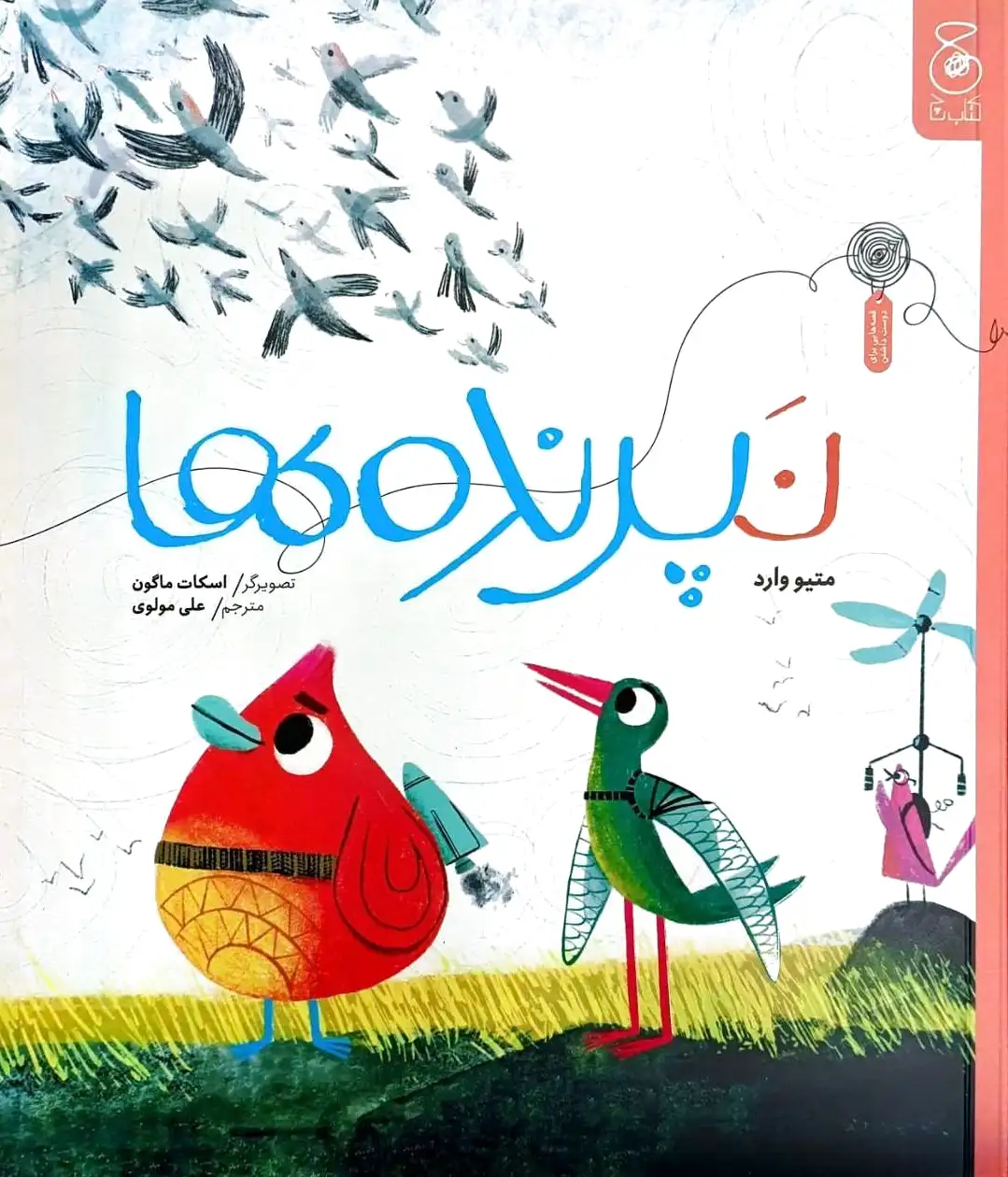 نپرنده‌ها