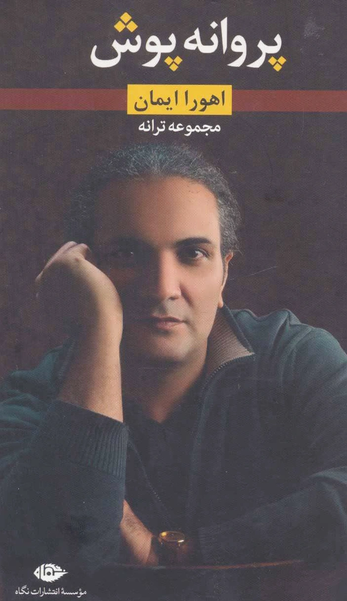 پروانه پوش