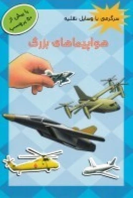 هواپیماهای بزرگ