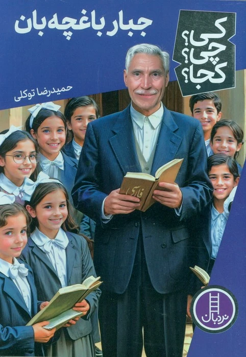 جبار باغچه بان