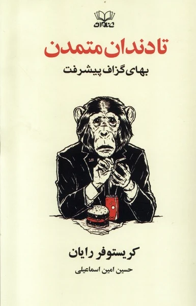 تا دندان متمدن