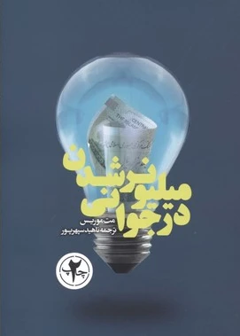 میلیونر شدن در جوانی
