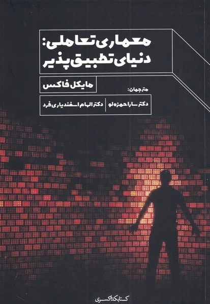 معماری تعاملی