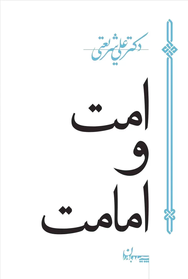 امت و امامت