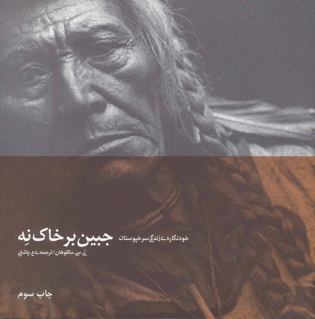 جبین بر خاک نه