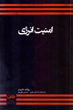 امنیت انرژی
