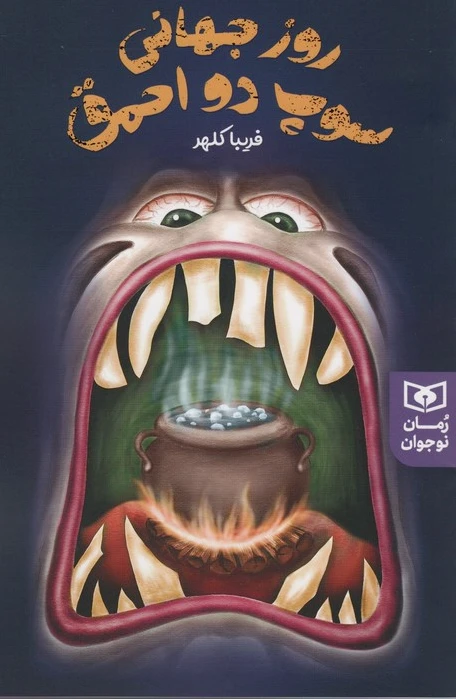 روز جهانی سوپ دو احمق