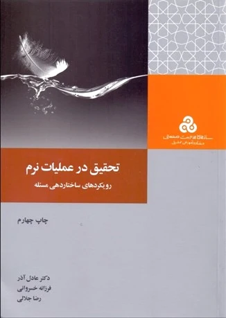 تحقیق در عملیات نرم