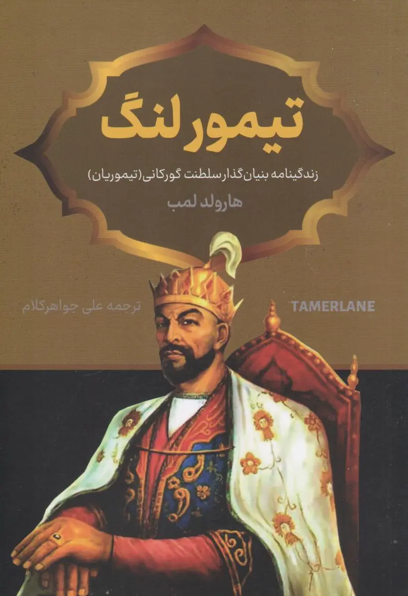 تیمور لنگ