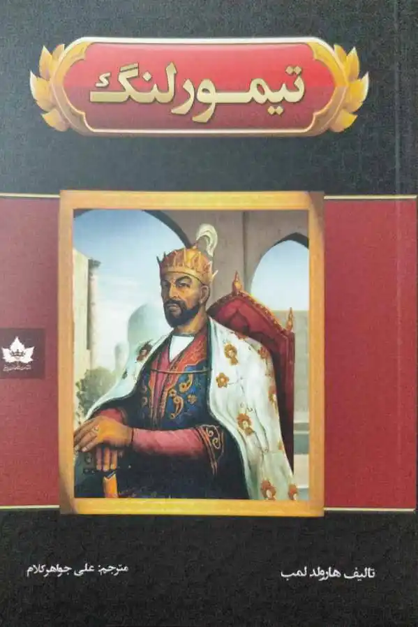 تیمور لنگ