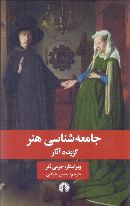 جامعه شناسی هنر