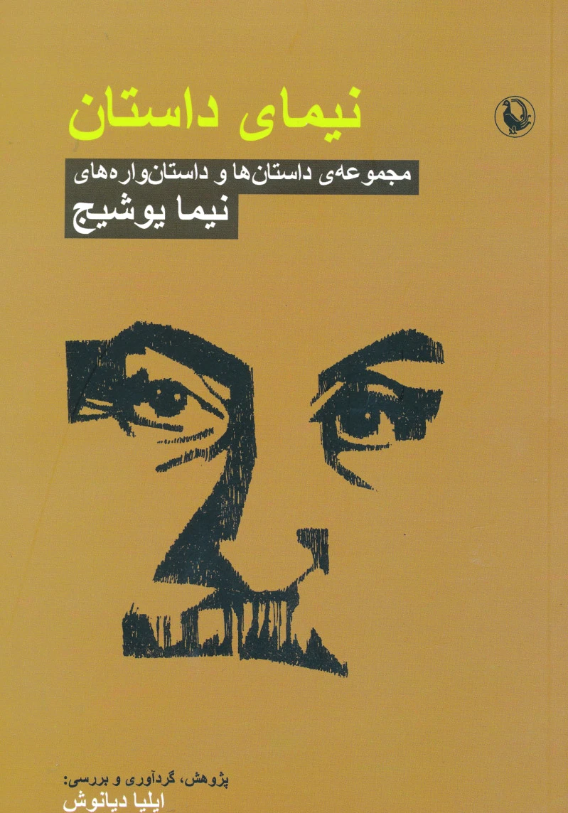نیمای داستان