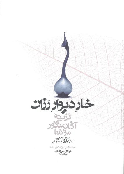 خار دیوار رزان