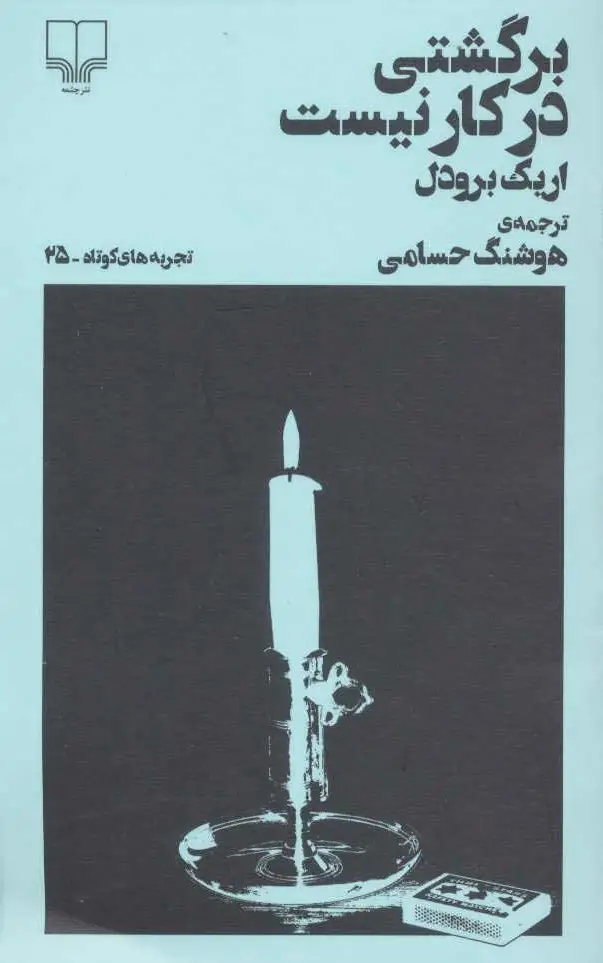 برگشتی در کار نیست