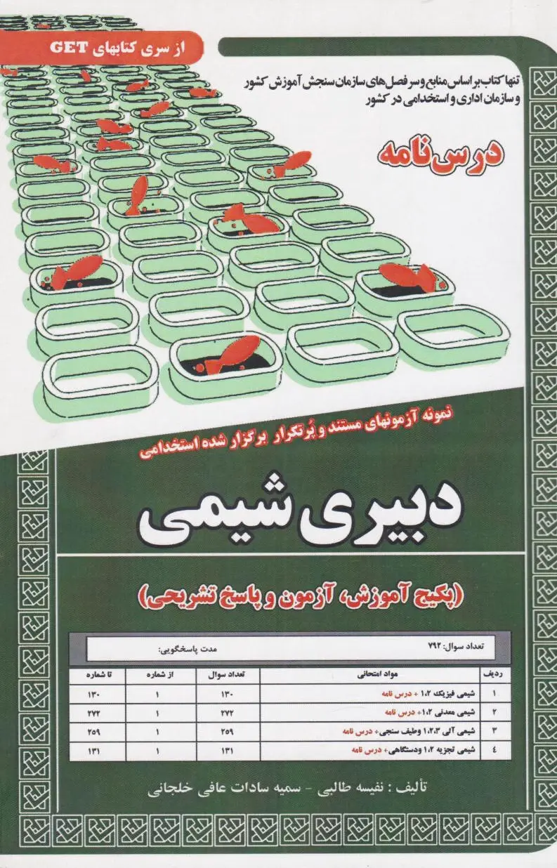 دبیری شیمی