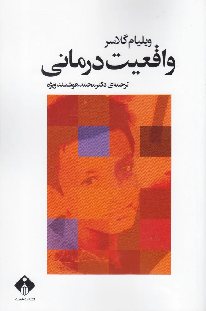 واقعیت درمانی