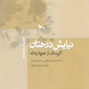 نیایش درختان