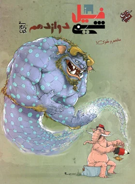 فیل شیمی دوازدهم