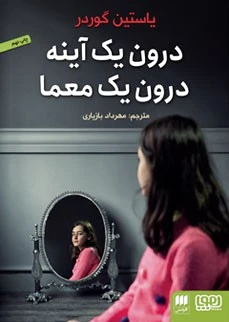 درون یک آینه، درون یک معما