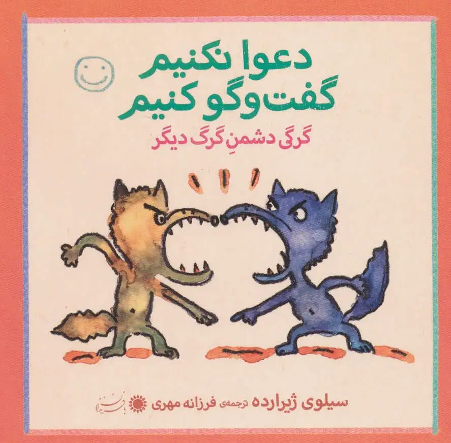 دعوا نکنیم، گفت و گو کنیم!