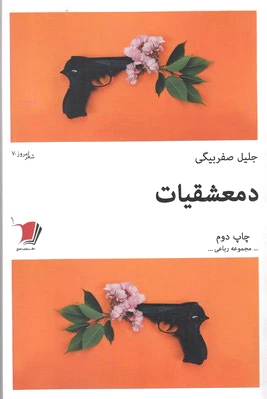 دمعشقیات
