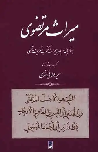 میراث مرتضوی