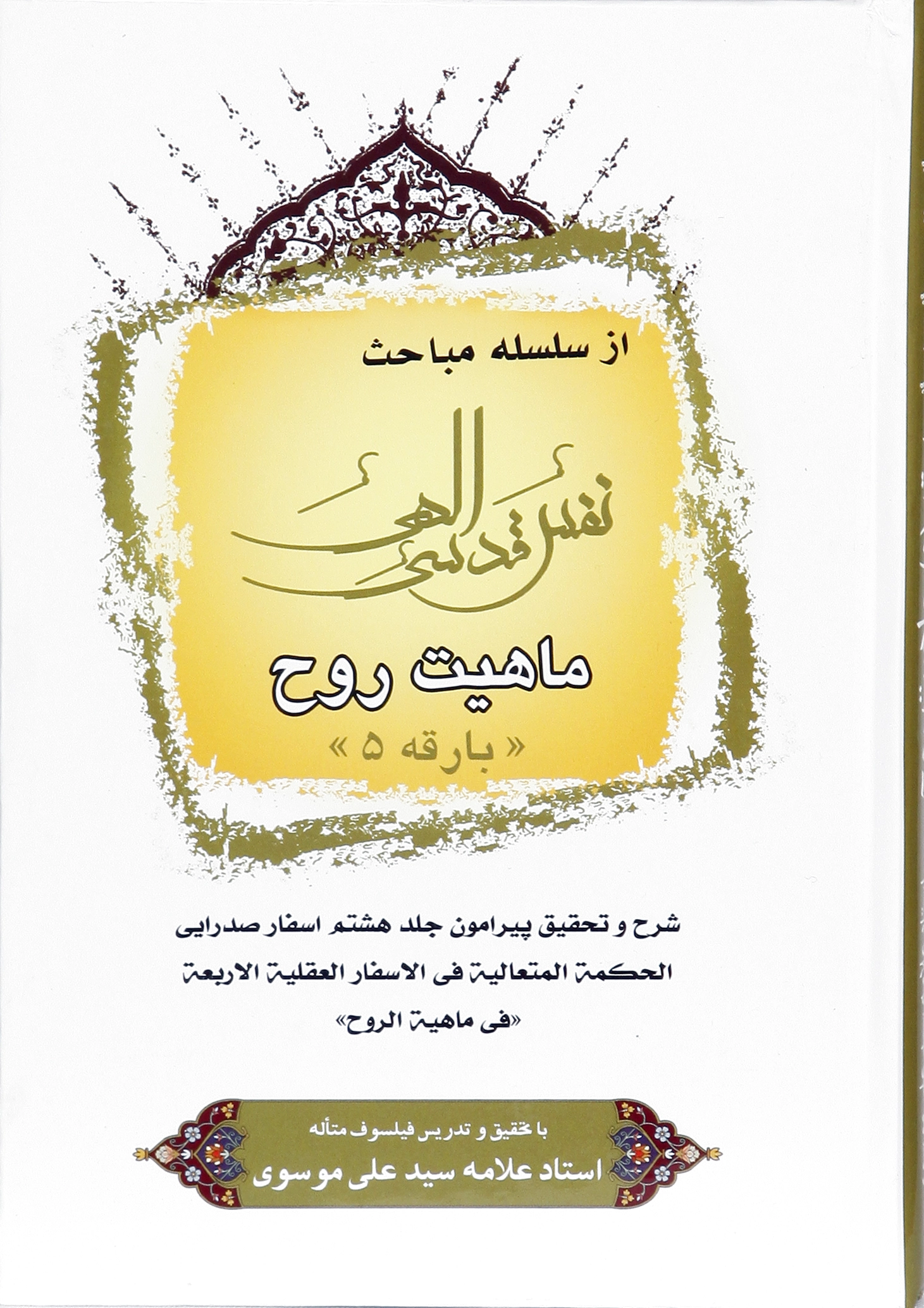 نفس قدسی الهی (5)
