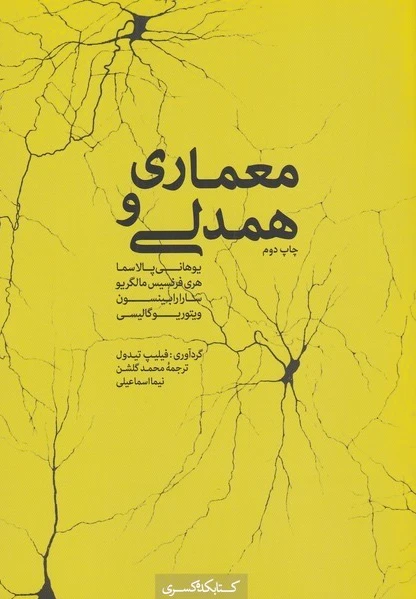 معماری و همدلی
