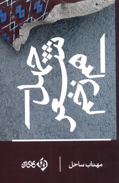 چهل شعر هم زخم