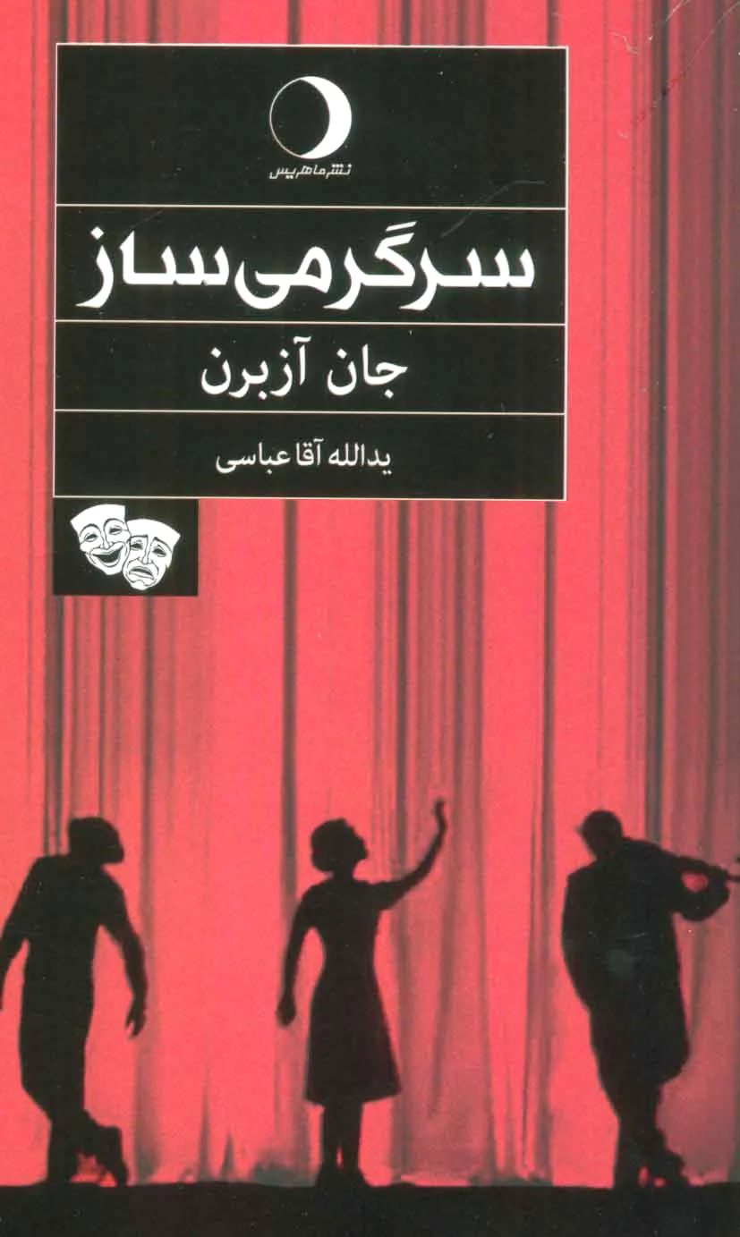 سرگرمی ساز