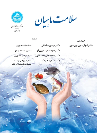 سلامت ماهیان