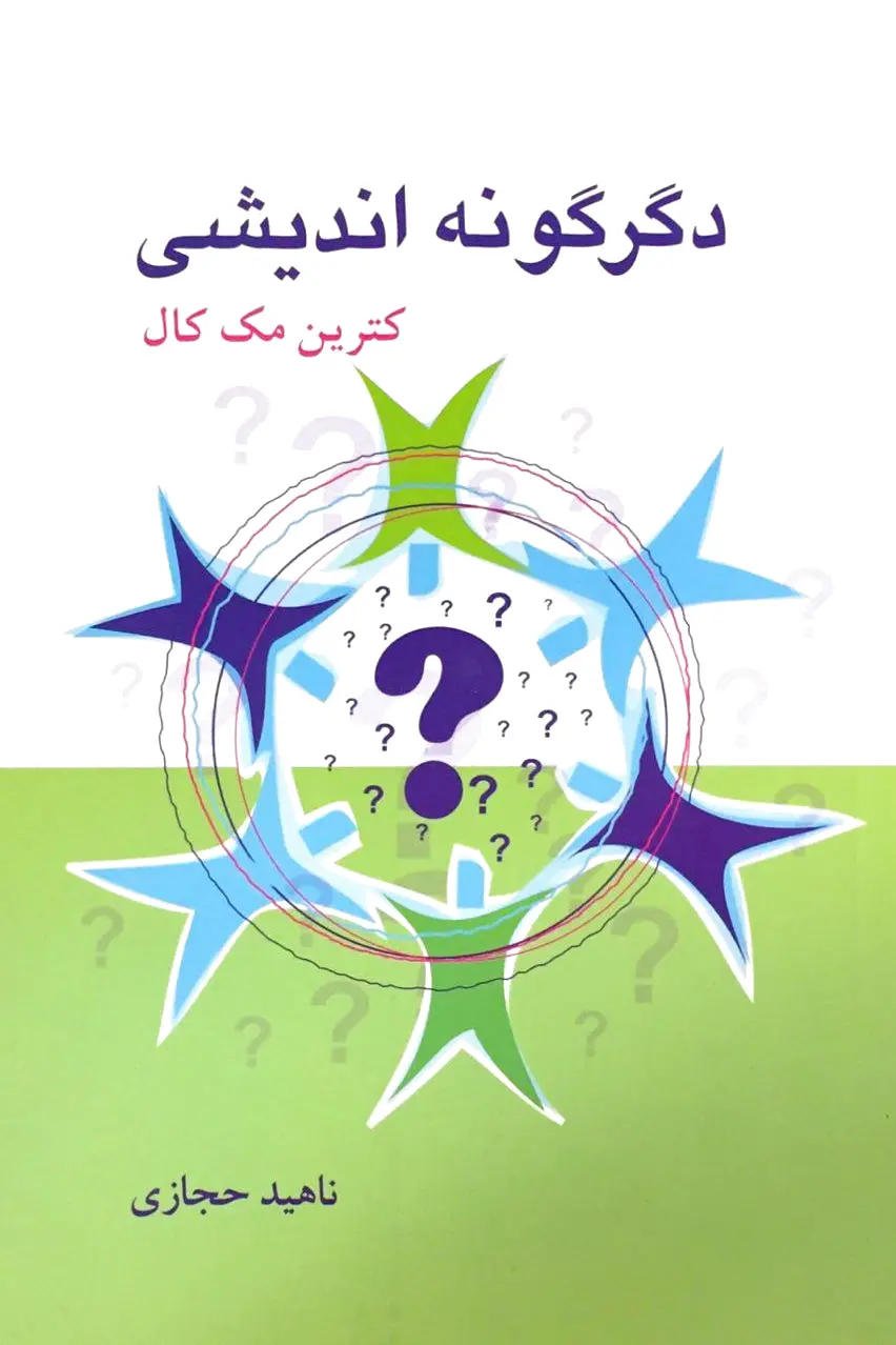 دگرگونه اندیشی