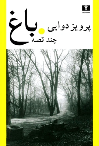 باغ
