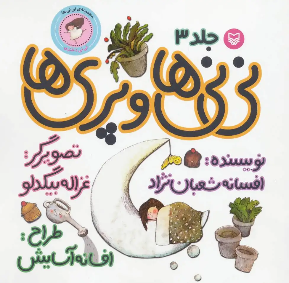 نی نی ها و پری ها 3