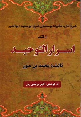 اسرار التوحید