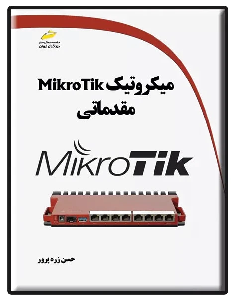 میکروتیک مقدماتی