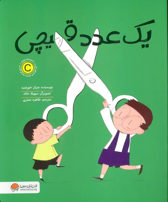 یک عدد قیچی