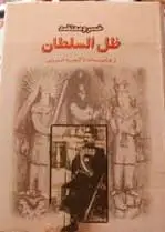 ظل السلطان