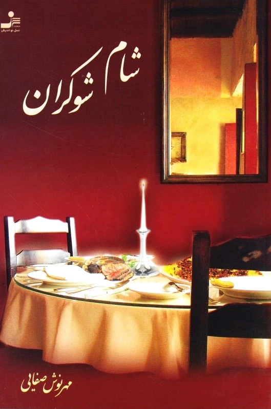 شام شوکران